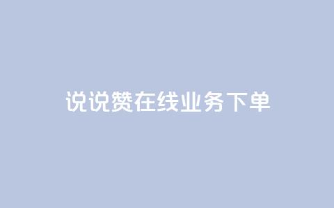 qq说说赞在线业务下单,24小时砍价助力网 - qq空间访客量增加网站 qq真人自定义评论下单 第1张 qq说说赞在线业务下单,24小时砍价助力网 - qq空间访客量增加网站 qq真人自定义评论下单 第1张