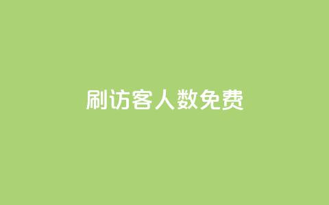 qq刷访客人数免费,qq自动加好友软件 - 拼多多700集齐了差兑换卡 pdd砍一刀 第1张 qq刷访客人数免费,qq自动加好友软件 - 拼多多700集齐了差兑换卡 pdd砍一刀 第1张