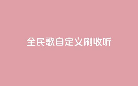 全民K歌自定义刷收听,闲鱼24小时自助商城 - QQ名赞购买入口 快手ks业务 第1张 全民K歌自定义刷收听,闲鱼24小时自助商城 - QQ名赞购买入口 快手ks业务 第1张