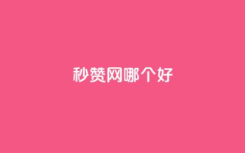 秒赞网哪个好 - 秒赞网	，优质选择！让你的点赞瞬间提升~  第1张