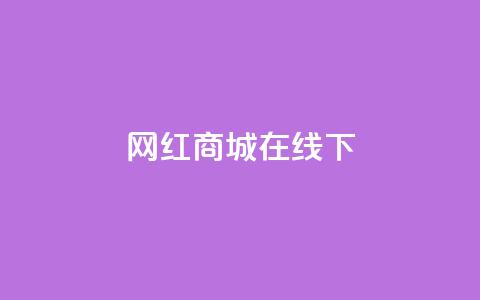 网红商城在线下ks,dy业务低价自助下单转发 - 拼多多助力平台 现金大转盘助力元宝后面 第1张 网红商城在线下ks,dy业务低价自助下单转发 - 拼多多助力平台 现金大转盘助力元宝后面 第1张