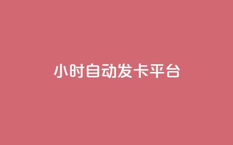 24小时自动发卡平台,全网下单平台 - 抖音推广24小时自助平台 ks超低价自助下单软件  第1张