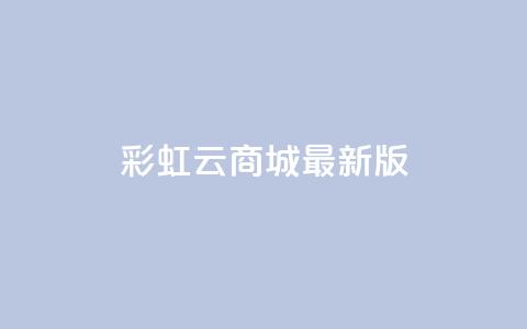 彩虹云商城最新版,抖音钻石充值入口 - QQ赞网站 抖音1块100赞的购买方式 第1张 彩虹云商城最新版,抖音钻石充值入口 - QQ赞网站 抖音1块100赞的购买方式 第1张