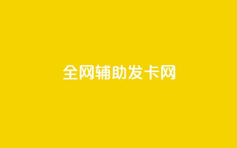 全网辅助发卡网,科技货源辅助站24小时 - 拼多多怎么助力成功 拼多多助力怎么回事 第1张 全网辅助发卡网,科技货源辅助站24小时 - 拼多多怎么助力成功 拼多多助力怎么回事 第1张