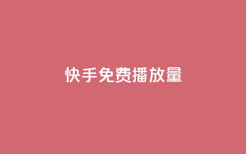 快手免费1000播放量,刷QQ会员网站永久网址卡盟 - 抖音抖币充值app 抖音粉丝导入今日头条 第1张 快手免费1000播放量,刷QQ会员网站永久网址卡盟 - 抖音抖币充值app 抖音粉丝导入今日头条 第1张