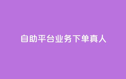 dy自助平台业务下单真人,抖音免费播放量工具 - qq访客记录不见了 快手涨热度应用有那些软件  第1张