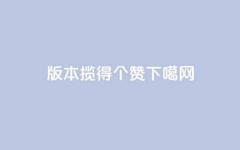 0.1版本揽得100个赞! 第1张 0.1版本揽得100个赞! 第1张