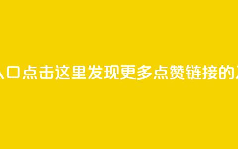 点赞链接入口 - 点击这里	，发现更多点赞链接的入口!  第1张