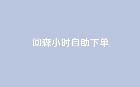 回森24小时自助下单 - 全网账号批发 第1张 回森24小时自助下单 - 全网账号批发 第1张
