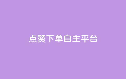 点赞下单自主平台,抖音60级号能卖多少钱 - 快手点赞辅助脚本软件 qq免费24小时自助下单平台  第1张