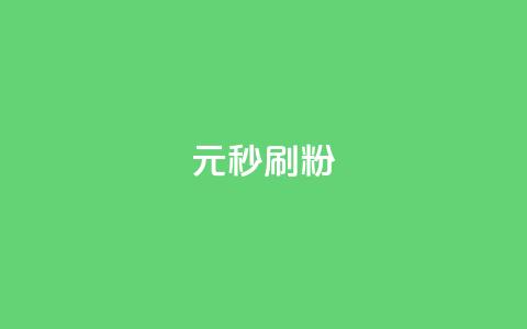 1元秒刷1000粉 第1张 1元秒刷1000粉 第1张