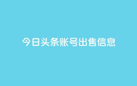 今日头条账号出售信息,抖音50点赞购买 - 快手网红免费网站 抖音粉丝出售价格表  第1张