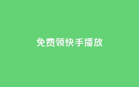 免费领快手1000播放,qq访客突然增加特别多 - dy免费24小时下单平台 自助平台业务下单真人 第1张 免费领快手1000播放,qq访客突然增加特别多 - dy免费24小时下单平台 自助平台业务下单真人 第1张