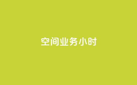 qq空间业务24小时,抖音怎么找 - 拼多多充抖音为什么还贵点 QQ空间刷人气工具 第1张 qq空间业务24小时,抖音怎么找 - 拼多多充抖音为什么还贵点 QQ空间刷人气工具 第1张