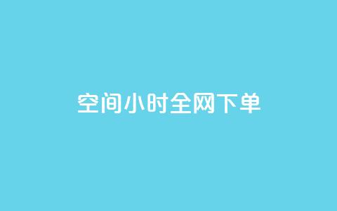 QQ空间24小时全网下单 - 快手领浏览  第1张