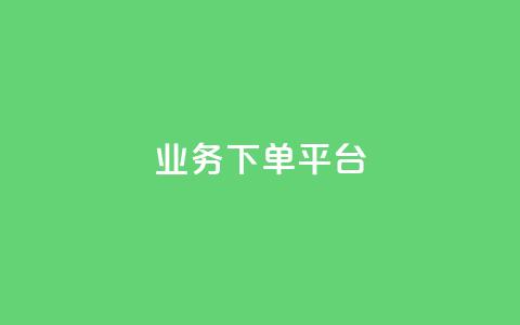 KS业务下单平台,ks账号购买超便宜 - 卡盟货源低价 全网自助下单最便宜云小店  第1张