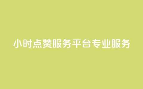 24小时KS点赞服务平台专业服务 第1张 24小时KS点赞服务平台专业服务 第1张