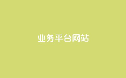 qq业务平台网站,qq点赞数怎么快速增加 - 云商城自助下单业务 抖音一元涨粉1000微信多少 第1张 qq业务平台网站,qq点赞数怎么快速增加 - 云商城自助下单业务 抖音一元涨粉1000微信多少 第1张