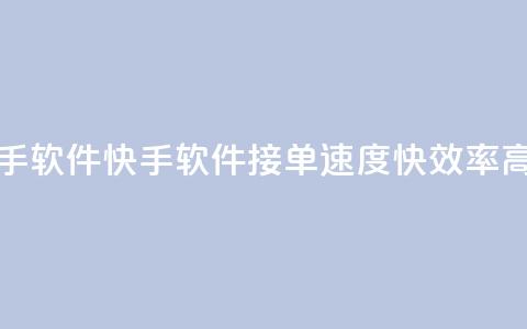 KS接单快手软件 - 快手软件KS接单速度快，效率高!  第1张
