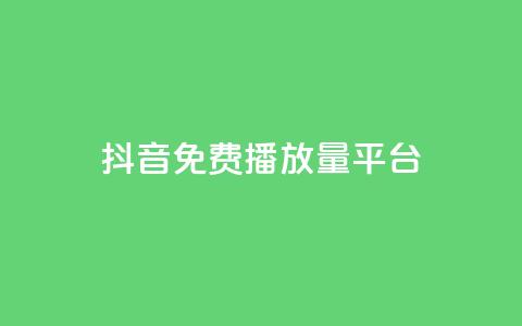 抖音免费播放量平台,快手全网最低价下单平台 - 快手业务区自助 快手买站一块钱1000 第1张 抖音免费播放量平台,快手全网最低价下单平台 - 快手业务区自助 快手买站一块钱1000 第1张