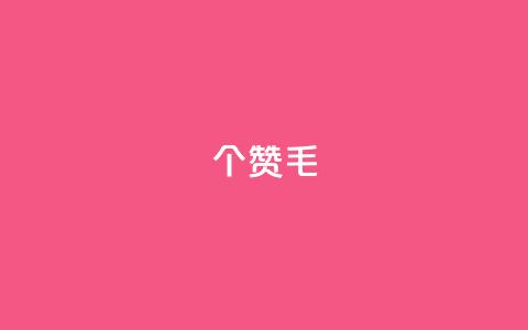 10000个赞1毛,快手一分钟500赞软件下载 - dy评论 QQ访客与浏览量的区别 第1张 10000个赞1毛,快手一分钟500赞软件下载 - dy评论 QQ访客与浏览量的区别 第1张