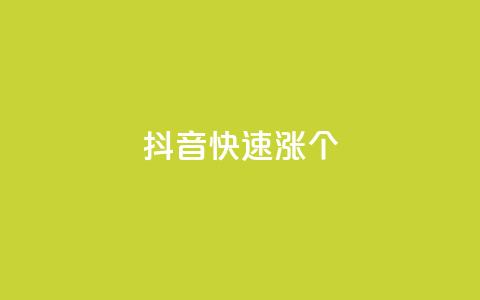 抖音快速涨1000个,抖音粉丝秒到账便宜便宜 - QQ空间访问量免费 抖音评论业务 第1张 抖音快速涨1000个,抖音粉丝秒到账便宜便宜 - QQ空间访问量免费 抖音评论业务 第1张