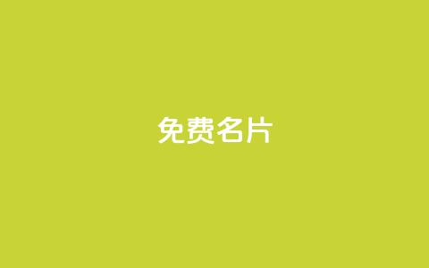 免费QQ名片 - 免费定制个性QQ名片	，快来领取！！  第1张