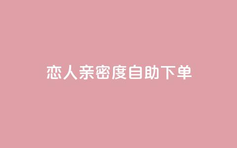 ks恋人亲密度自助下单,qq低价会员卡网 - ks24h自助下单 qq刷访客量刷QQ访客  第1张