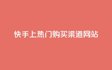 快手上热门购买渠道网站,低价业务平台网址 - 真人砍价助力网 拼多多爆款助手软件 第1张 快手上热门购买渠道网站,低价业务平台网址 - 真人砍价助力网 拼多多爆款助手软件 第1张