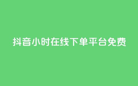 抖音24小时在线下单平台免费,闲鱼卡盟下单平台 - qq和微信怎么解绑定 快手抖音免费  第1张