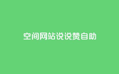 qq空间网站说说赞自助,抖音真人粉丝平台 永不掉粉 - 快手赞微信支付平台 抖音24级财富等级消费多少钱 第1张 qq空间网站说说赞自助,抖音真人粉丝平台 永不掉粉 - 快手赞微信支付平台 抖音24级财富等级消费多少钱 第1张