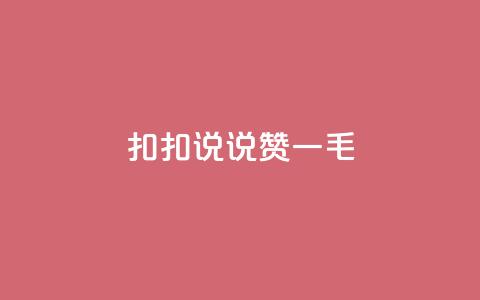 扣扣说说赞一毛10000,qq空间说说刷转发数量 - 免费领取qq说说赞30个 ks业务下单平台便宜 第1张 扣扣说说赞一毛10000,qq空间说说刷转发数量 - 免费领取qq说说赞30个 ks业务下单平台便宜 第1张