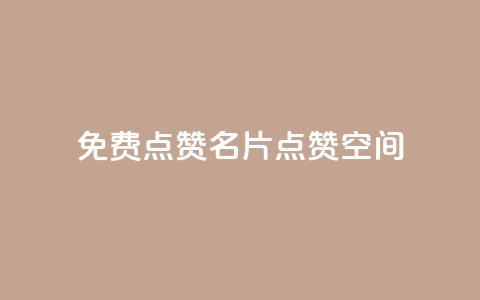 QQ免费点赞名片点赞空间,Ks自助平台 - 拼多多自动下单脚本 pdd助力连接怎么复制 第1张 QQ免费点赞名片点赞空间,Ks自助平台 - 拼多多自动下单脚本 pdd助力连接怎么复制 第1张