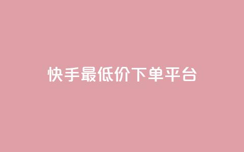 快手最低价下单平台,网站刷亲密度打call - ks24小时免费下单平台 抖音真人评论 第1张 快手最低价下单平台,网站刷亲密度打call - ks24小时免费下单平台 抖音真人评论 第1张