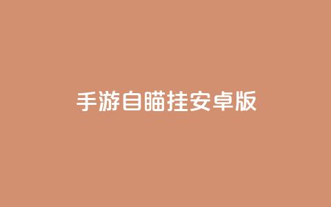 cf手游自瞄挂安卓版 - 安卓版CF手游自瞄挂详解! 第1张 cf手游自瞄挂安卓版 - 安卓版CF手游自瞄挂详解! 第1张