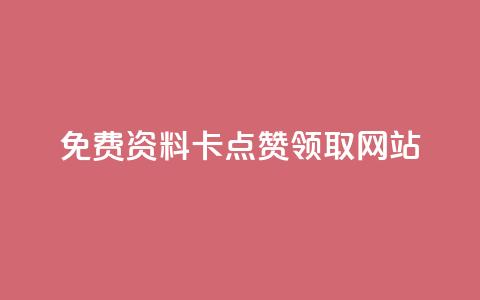 免费资料卡点赞领取网站,111赞自助云商城 - 免费业务自助下单网站 全网最全的发卡网  第1张