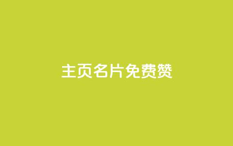 QQ主页名片免费赞 - 免费赞助你的QQ主页名片，让你获得更多关注！~  第1张