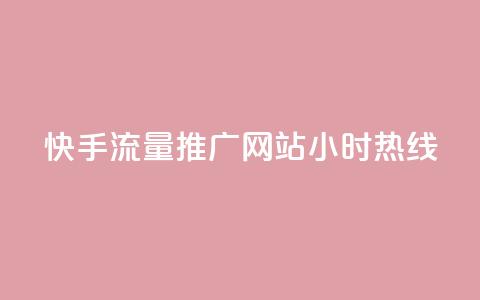 快手流量推广网站24小时热线,QQ空间转发量购买 - ks24小时自助服务平台 王者自助下单全网最便宜  第1张