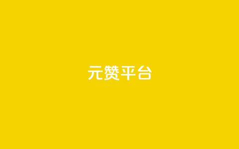 1元100赞平台,免获得粉丝的软件 - 拼多多助力平台网站 拼多多免单最简单三个步骤  第1张