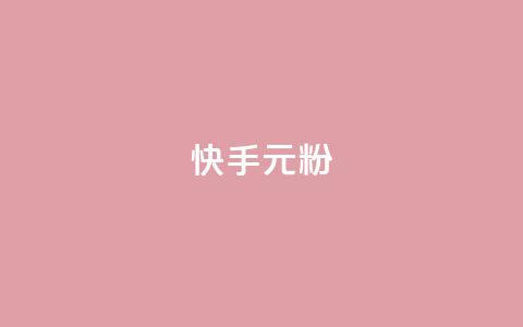 快手3元1000粉,QQ会员业务网 - 拼多多砍刀软件代砍平台 拼多多助力最狠的5个方法 第1张 快手3元1000粉,QQ会员业务网 - 拼多多砍刀软件代砍平台 拼多多助力最狠的5个方法 第1张
