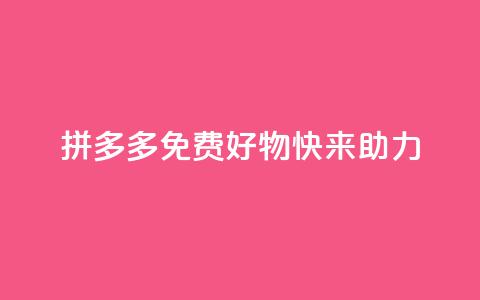 拼多多免费好物，快来助力！  第1张