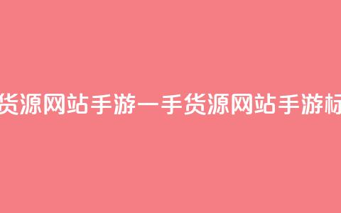 卡盟一手货源网站手游(一手货源网站手游SEO标题)  第1张