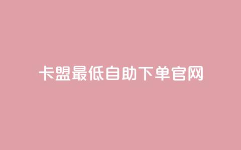 卡盟最低自助下单官网,抖音1000个粉丝100元真实吗 - qq主页赞一毛几万个赞网站 彩虹卡盟对接货源社区 第1张 卡盟最低自助下单官网,抖音1000个粉丝100元真实吗 - qq主页赞一毛几万个赞网站 彩虹卡盟对接货源社区 第1张