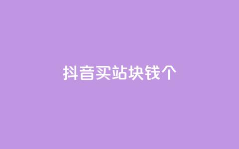 抖音买站0.5块钱100个,ks自助下单便宜 - dy快速点赞 免费业务自助下单在线下单24小时24小时 第1张 抖音买站0.5块钱100个,ks自助下单便宜 - dy快速点赞 免费业务自助下单在线下单24小时24小时 第1张