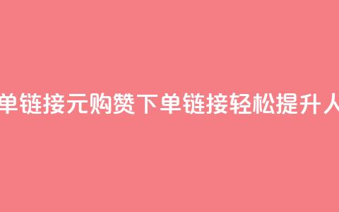 dy1元买赞下单链接 - 1元购赞下单链接	，轻松提升人气!  第1张