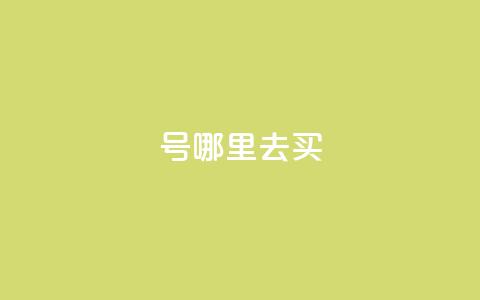 dy号哪里去买,2元100赞 - qq点赞10000个 dy自助下单全网最低  第1张