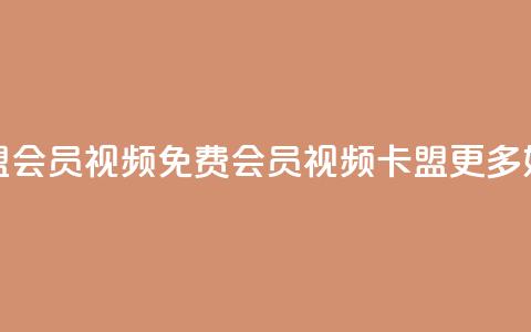 卡盟会员视频(免费会员视频卡盟更多好康)  第1张