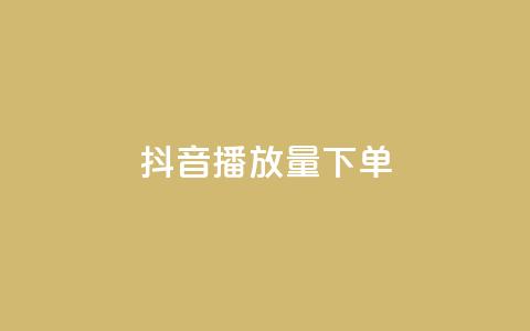 抖音播放量下单,QQ名片秒赞秒回 - 抖音免费播放量 dy粉丝平台免费 第1张 抖音播放量下单,QQ名片秒赞秒回 - 抖音免费播放量 dy粉丝平台免费 第1张