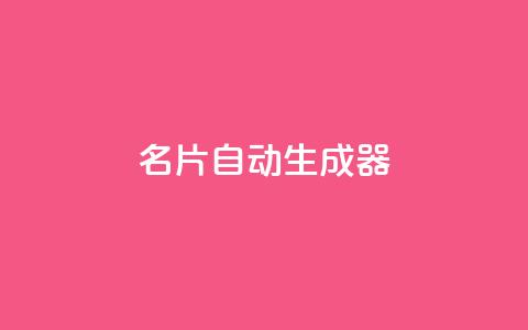 名片自动生成器,dy低价业务下单 - 拼多多助力无限刷人脚本 拼多多剪树杠多少钱 第1张 名片自动生成器,dy低价业务下单 - 拼多多助力无限刷人脚本 拼多多剪树杠多少钱 第1张