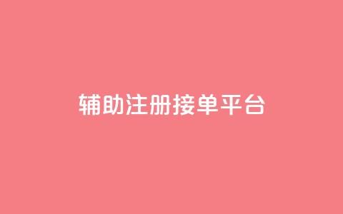 qq辅助注册接单平台,抖音有效粉数量为什么不显示 - 抖音自动点关注的软件 快手涨流量软件 第1张 qq辅助注册接单平台,抖音有效粉数量为什么不显示 - 抖音自动点关注的软件 快手涨流量软件 第1张